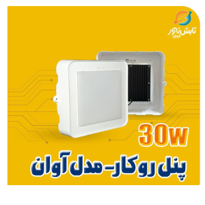 پنل توکار آوان - 30 وات مربع تابش نور